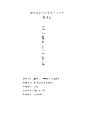 城市公交客运安全生产标准化三级达标自评报告-模板---分解.docx