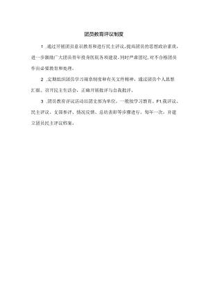 团员教育评议制度.docx