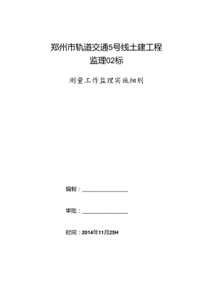 郑州地铁监理标测量监理实施细则.docx