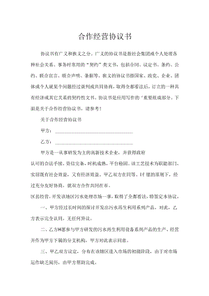 合作经营 协议书.docx