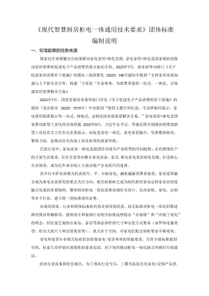 现代智慧厨房柜电一体通用技术要求》编制说明.docx