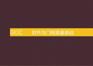 软件与门刚算量基础讲义.docx