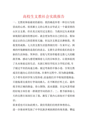 大学生支教社会实践报告.docx
