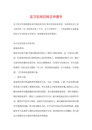 实习生岗位转正申请书.docx