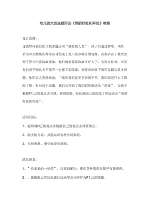 幼儿园大班主题辩论《雨的好处和坏处》教案.docx