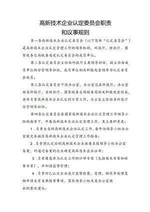 高新技术企业认定委员会职责和议事规则.docx
