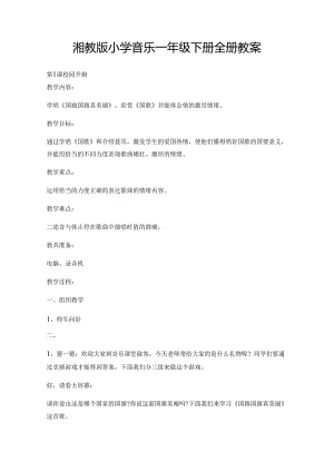 湘版小学美术一年级下册全册教案教学设计-湘教版小学音乐一年级下册全册教案.docx