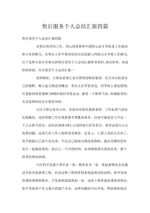售后服务个人总结汇报四篇.docx