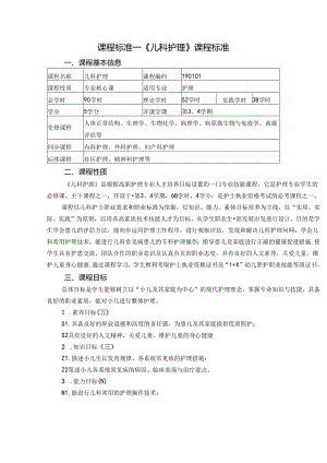 职业技术学院《儿科护理》课程标准.docx