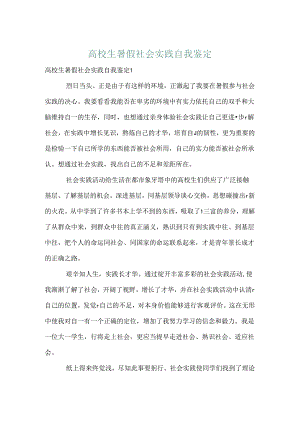 大学生暑假社会实践自我鉴定.docx
