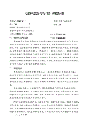 职业技术学校《法律法规与标准》课程标准.docx
