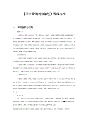 职业技术学校《平台营销活动策划》课程标准.docx