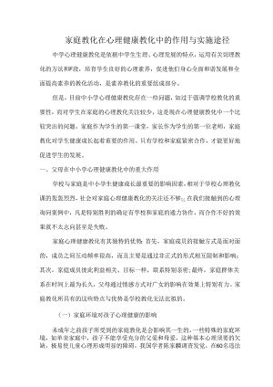 家庭教育在心理健康教育中的作用与实施途径.docx