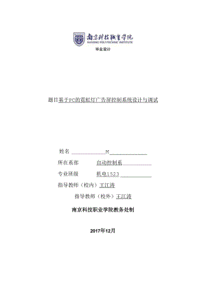 基于PLC及MCGS组态的霓虹灯广告屏控制系统设计.docx