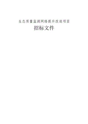生态质量监测网络提升改造项目招标文件.docx