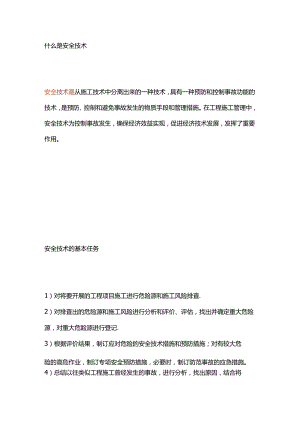 安全技术交底基础知识.docx