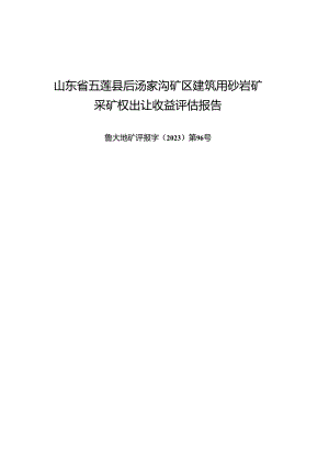 山东省五莲县后汤家沟矿区建筑用砂岩矿采矿权出让收益评估报告.docx