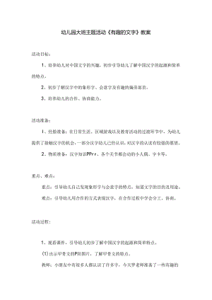 幼儿园大班主题活动《有趣的文字》教案.docx