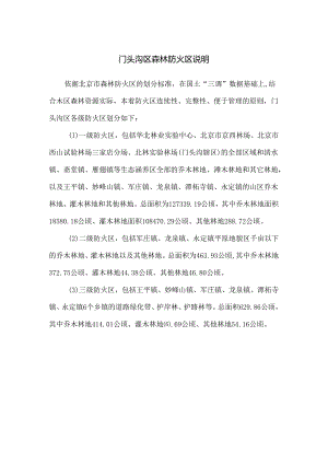 门头沟区森林防火区划分工作方案（征求意见稿）.docx