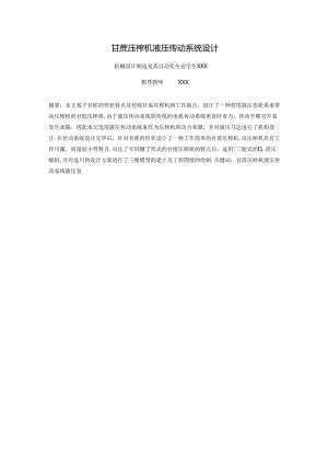 毕业设计（论文）-甘蔗压榨机液压传动系统设计.docx
