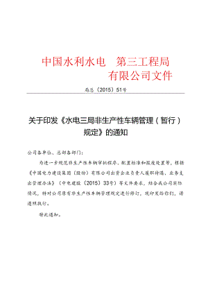 局总〔2015〕51号 关于印发《水电三局非生产性车辆管理（暂行）规定》的通知.docx