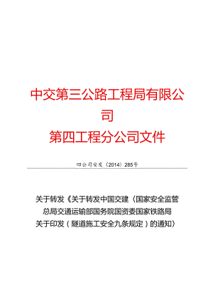 四公司安发【2014】285号关于转发《关于转发中国交建《国家安全总局 交通运输部 国务院国资委 国家铁路局关于印发（隧道施工安全九条规定）的.docx