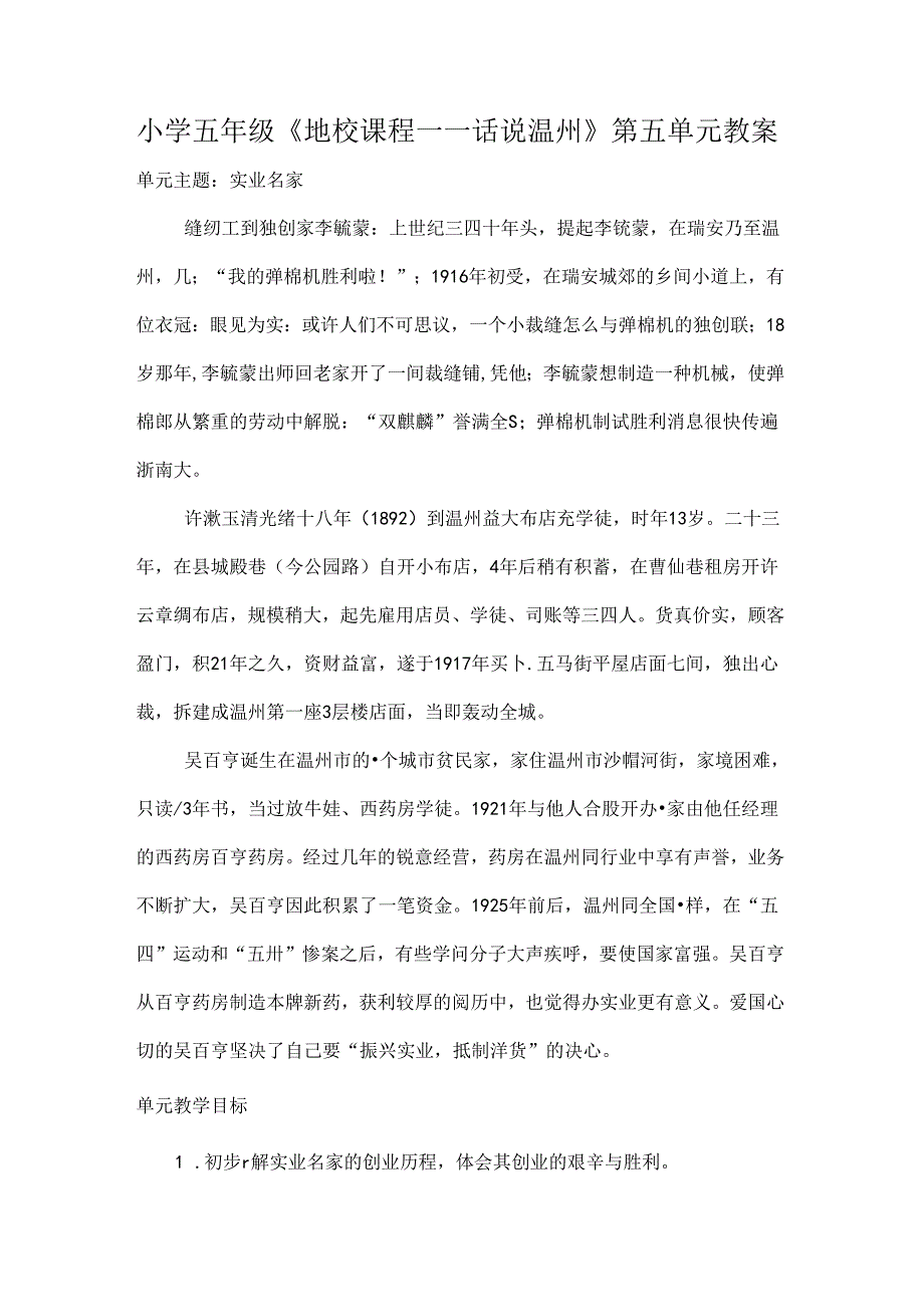 小学五年级《话说温州》第五单元教案[1].docx_第1页