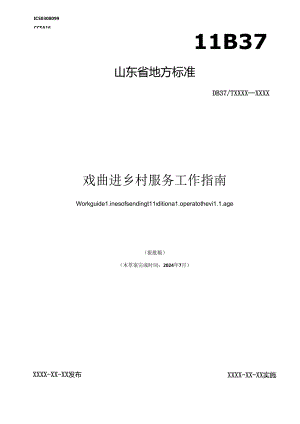 戏曲进乡村服务工作指南.docx
