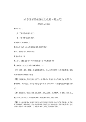 小学五年级健康教育教案完整版.docx