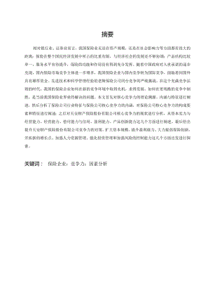 影响保险企业核心竞争力的因素分析.docx