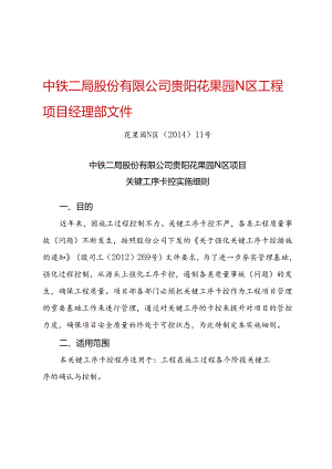 贵阳花果园N区项目关键工序卡控细则.docx