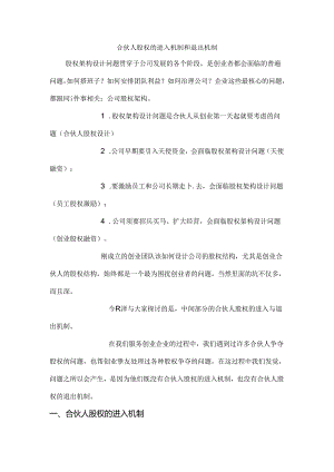 合伙人股权的进入机制和退出机制.docx