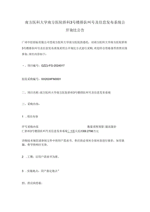 南方医科大学南方医院侨科3号楼排队叫号及信息发布系统公开询比公告.docx