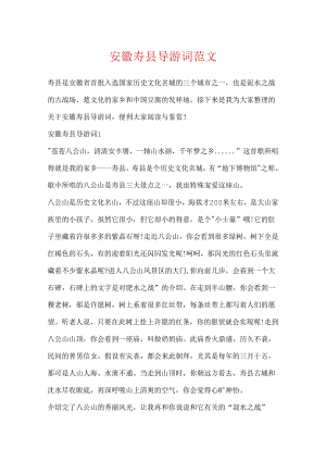 安徽寿县导游词范文.docx