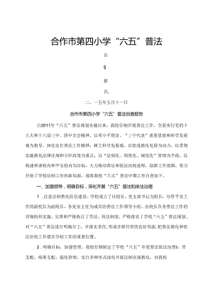 合作市第四小学六五普法自查报告[1].docx