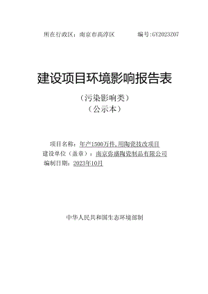 年产1500万件日用陶瓷技改项目环评报告表.docx
