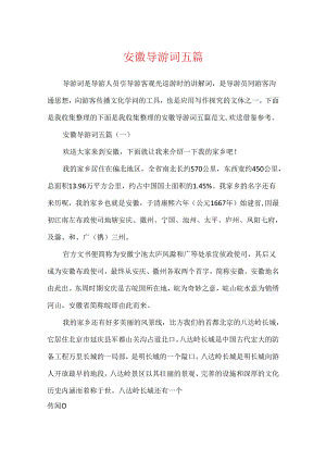 安徽导游词五篇.docx