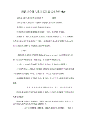 唐氏综合征儿童词汇发展状况分析.docx