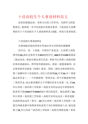 十佳大学生个人事迹材料范文.docx