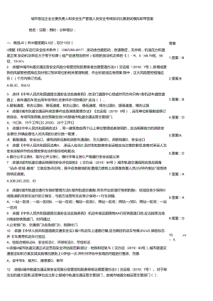 城市客运企业主要负责人和安全生产管理人员安全考核知识竞赛测试模拟题带答案.docx