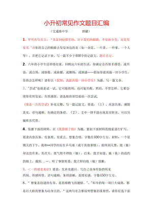 小升初常见作文题目汇编.docx