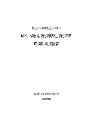 工业X、γ射线探伤机移动探伤项目环评报告表.docx