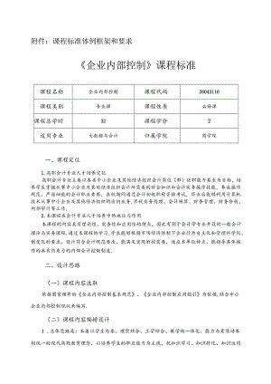 职业技术学院《企业内部控制 》课程标准.docx