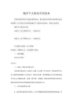 城市个人租房合同范本.docx