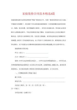 家庭装修合同范本精选3篇.docx