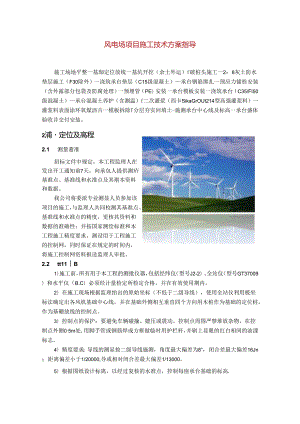 风电场项目施工技术方案指导.docx