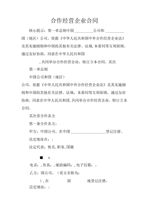合作经营企业合同.docx