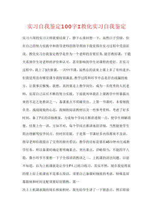 实习自我鉴定100字-教育实习自我鉴定.docx