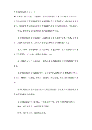 合作签约仪式主持词.docx