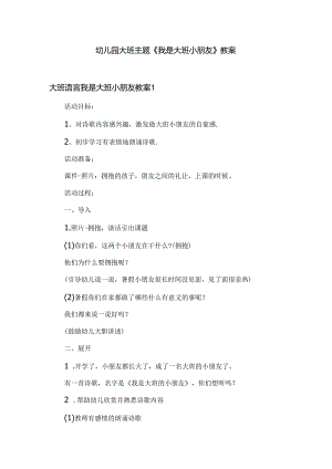 幼儿园大班主题《我是大班小朋友》教案.docx